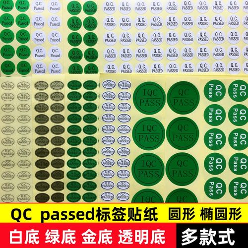 qc绿底pass标签质检不干胶贴纸