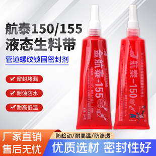 航泰150液体生料带液态消防螺纹密封胶耐高温厌氧胶批发金航泰155