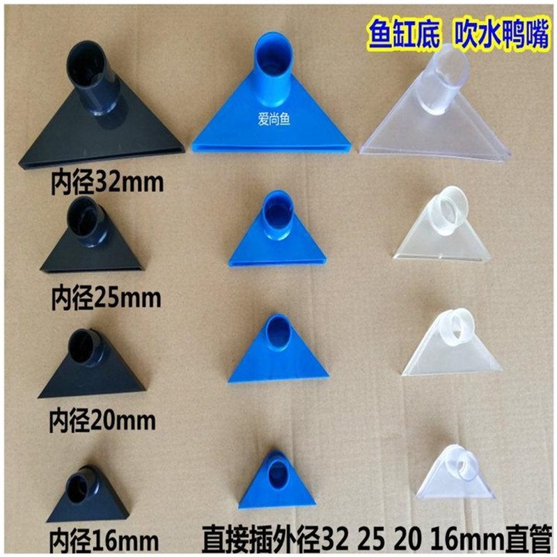 鱼缸水族箱出水口鸭嘴 出水嘴 鱼缸三角吹水鸭嘴 底部大鸭嘴喷头