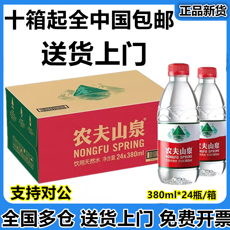 农夫山泉饮用水全国包邮送货上门