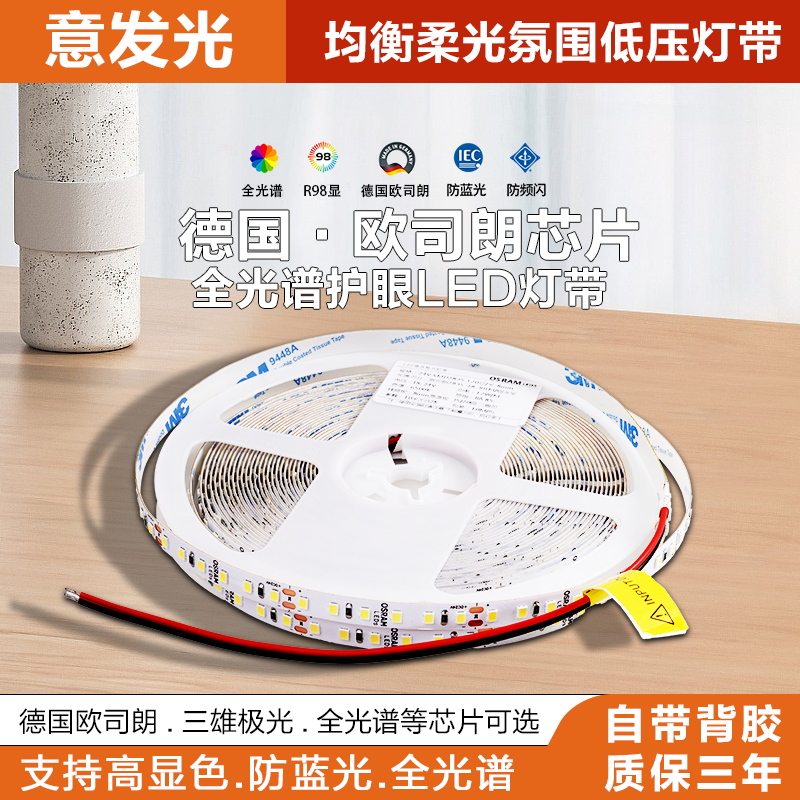 意发光欧司朗全光谱led灯带24V