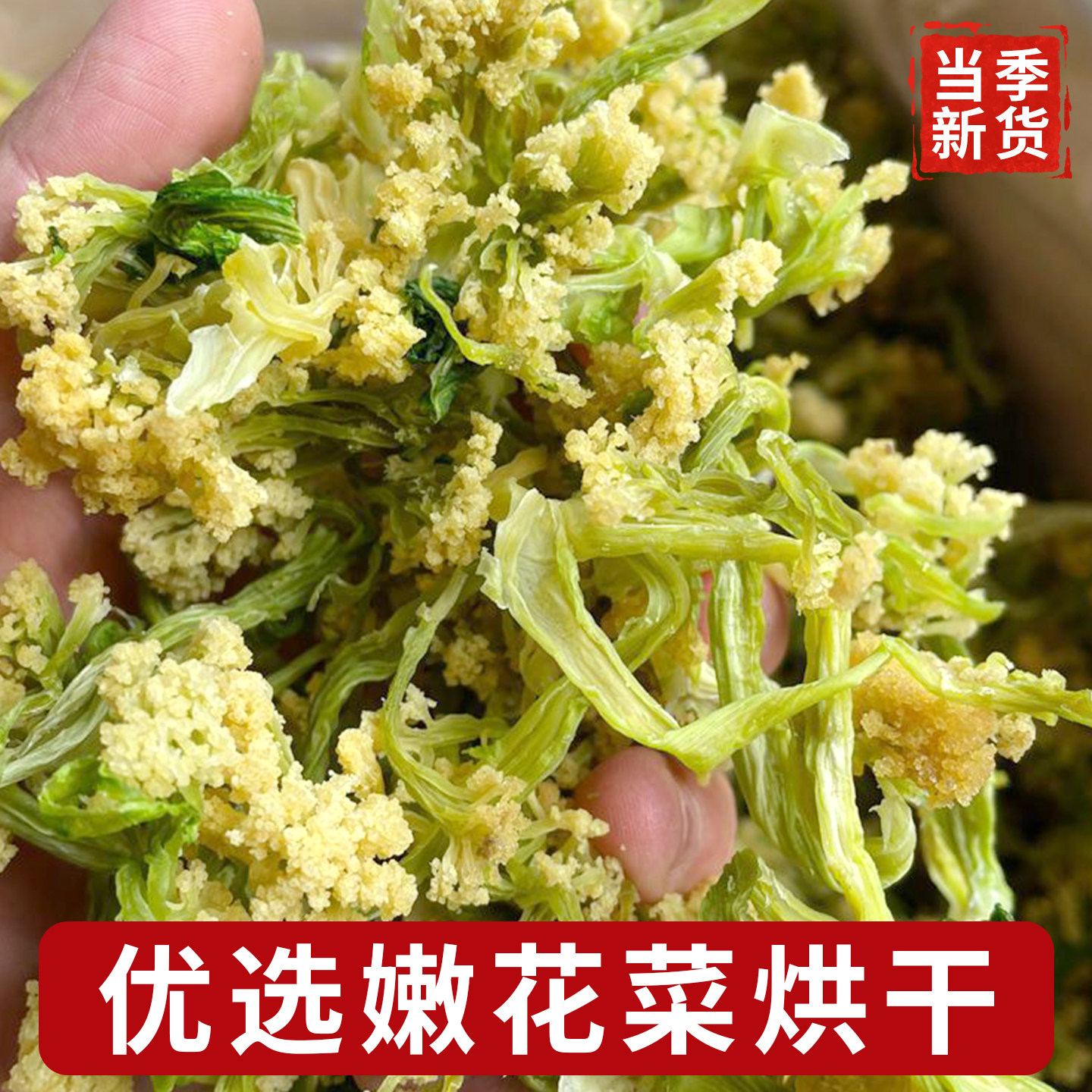 农家自制脱水土特产日晒干花菜
