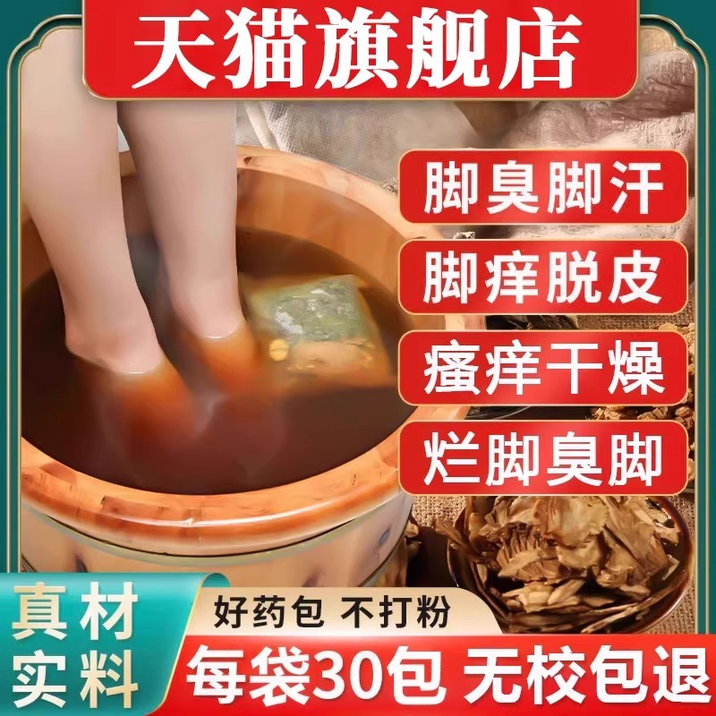 除脚气臭脚泡脚药水出汗止汗止痒脱皮去杀菌真菌克星掉皮感染药包