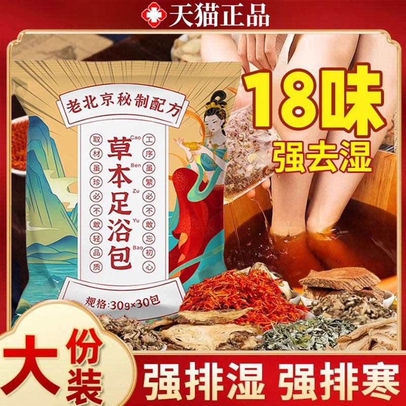 老北京18味泡脚药包艾草叶花椒生姜非排毒去湿气驱寒助睡眠足浴包