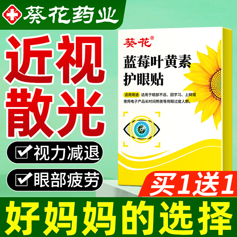 护眼贴近视眼儿童视力治缓解视疲劳叶黄素热敷改善的蒸汽眼罩医用