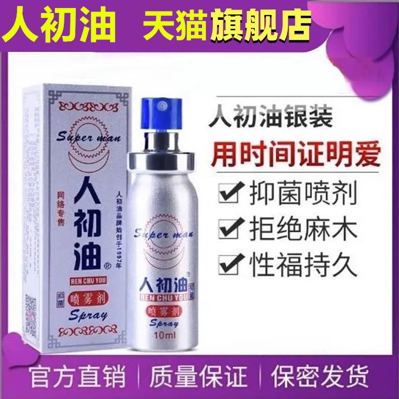 人初油喷雾剂男人性速勃男用品持久装人初油男性喷剂速勃不麻木勃