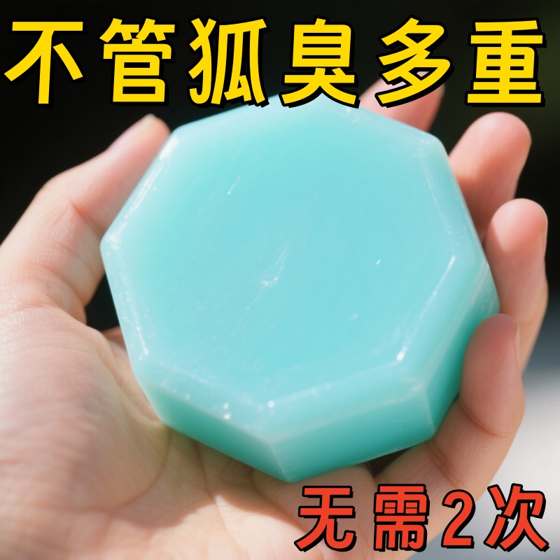 【国药匠心】去狐臭异味香皂体味腋持久留香止汗香体手工皂