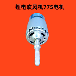 电动锂电吹风机775电机马达鼓风机吸尘机12V 24V工业除尘器电机