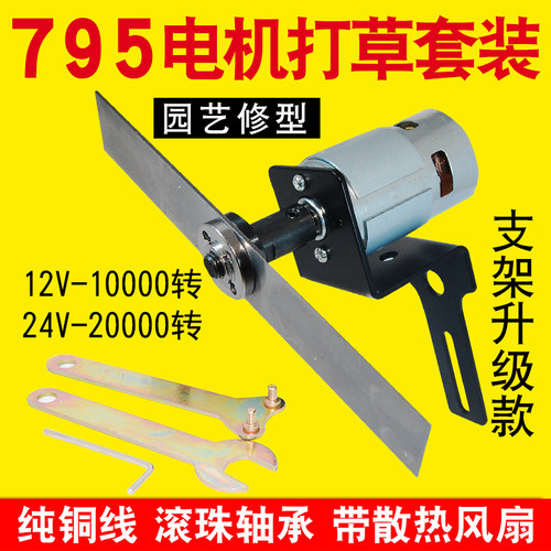 12V24V直流电机马达大扭力795高速马达微型DIY园林修枝电机套装 - 封面