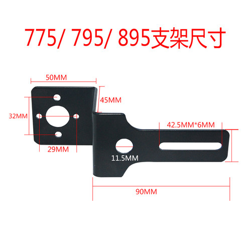 775/795/895电机支架 底座 电机固定架diy直流微型马达固定支架