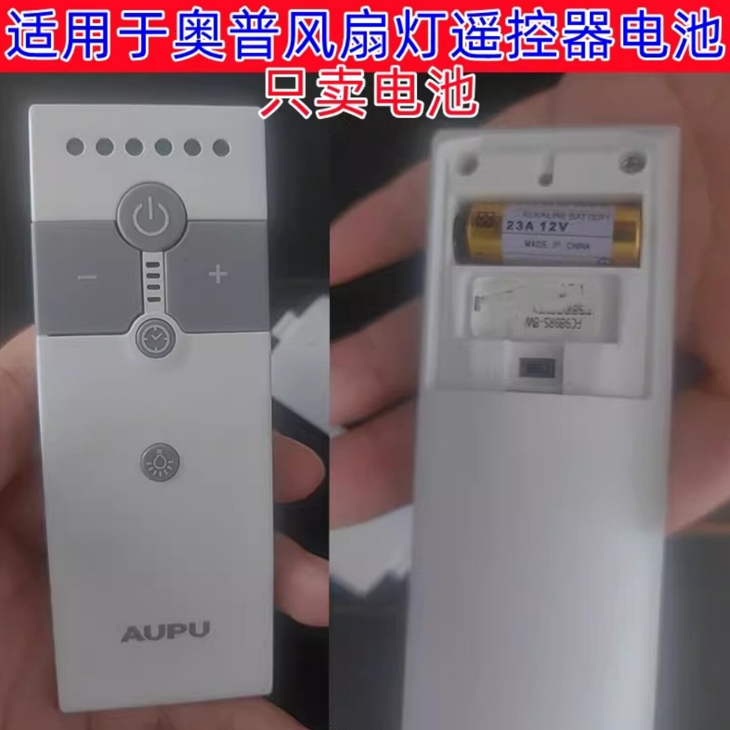 12V奥普吊扇灯遥控器电池