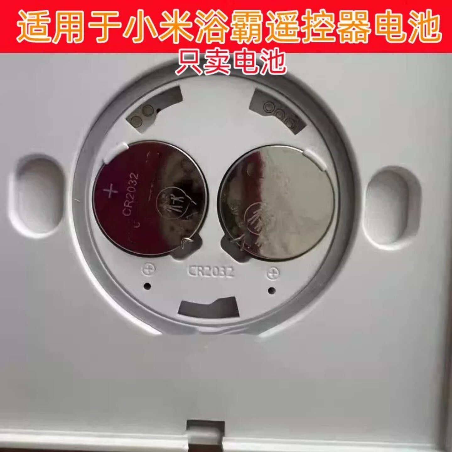 CR2032电池适配Yeelight浴霸