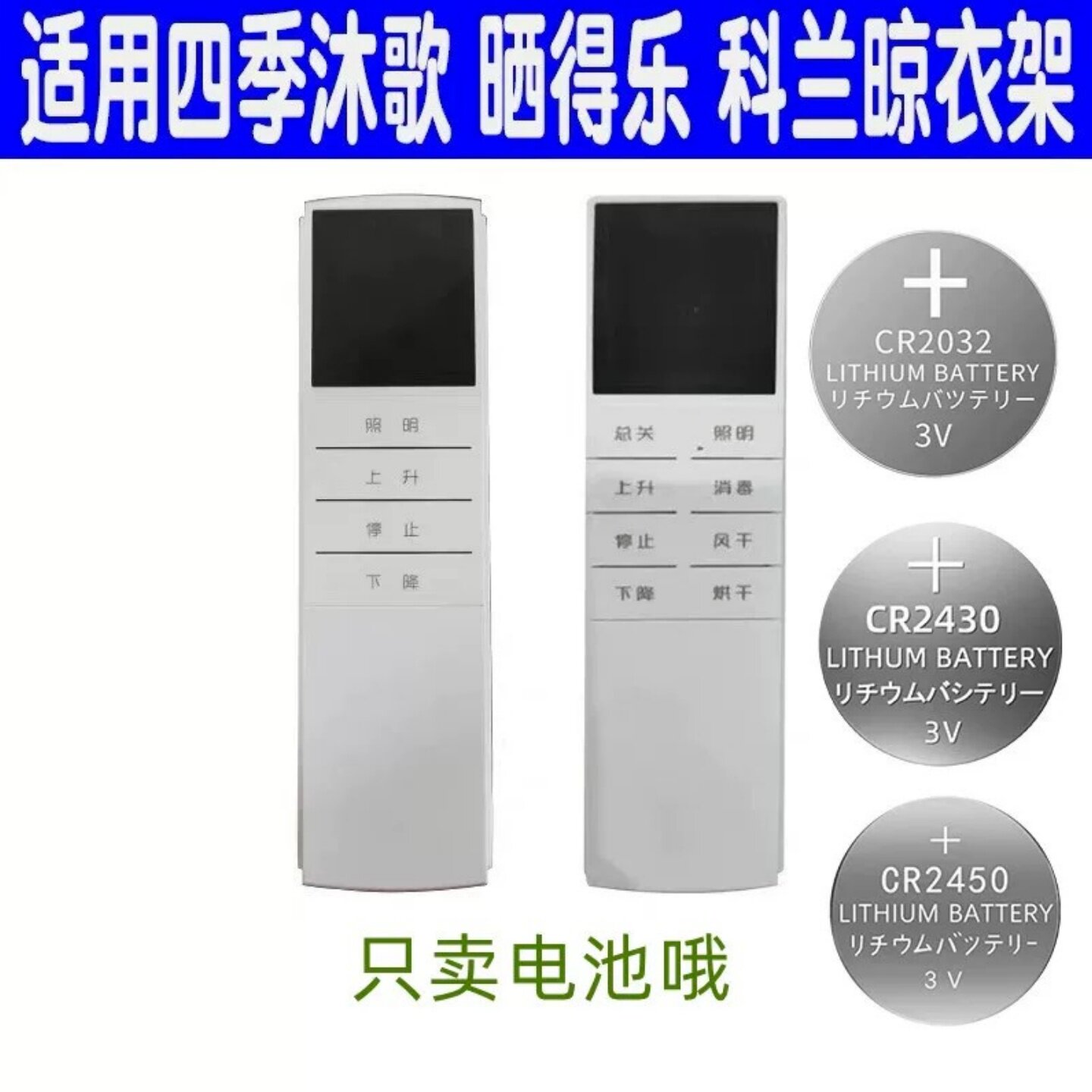 电动晾衣架遥控器原装纽扣电池