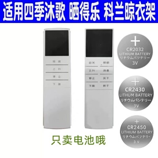 适用于四季沐歌金贵夫人京造卡瑞琪电动晾衣架遥控器纽扣电池原装