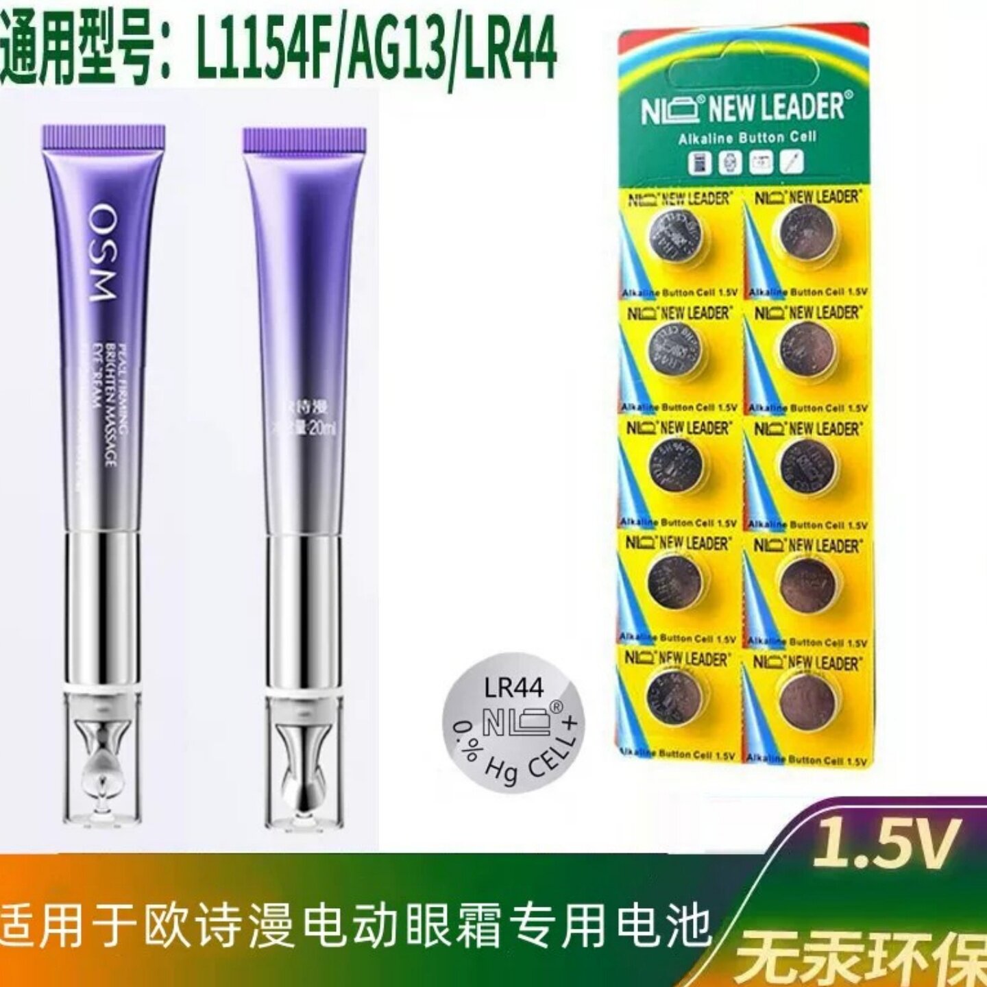 LR44纽扣1.5V圆形电池适用于欧诗漫电动眼霜美眼仪眼部按摩仪