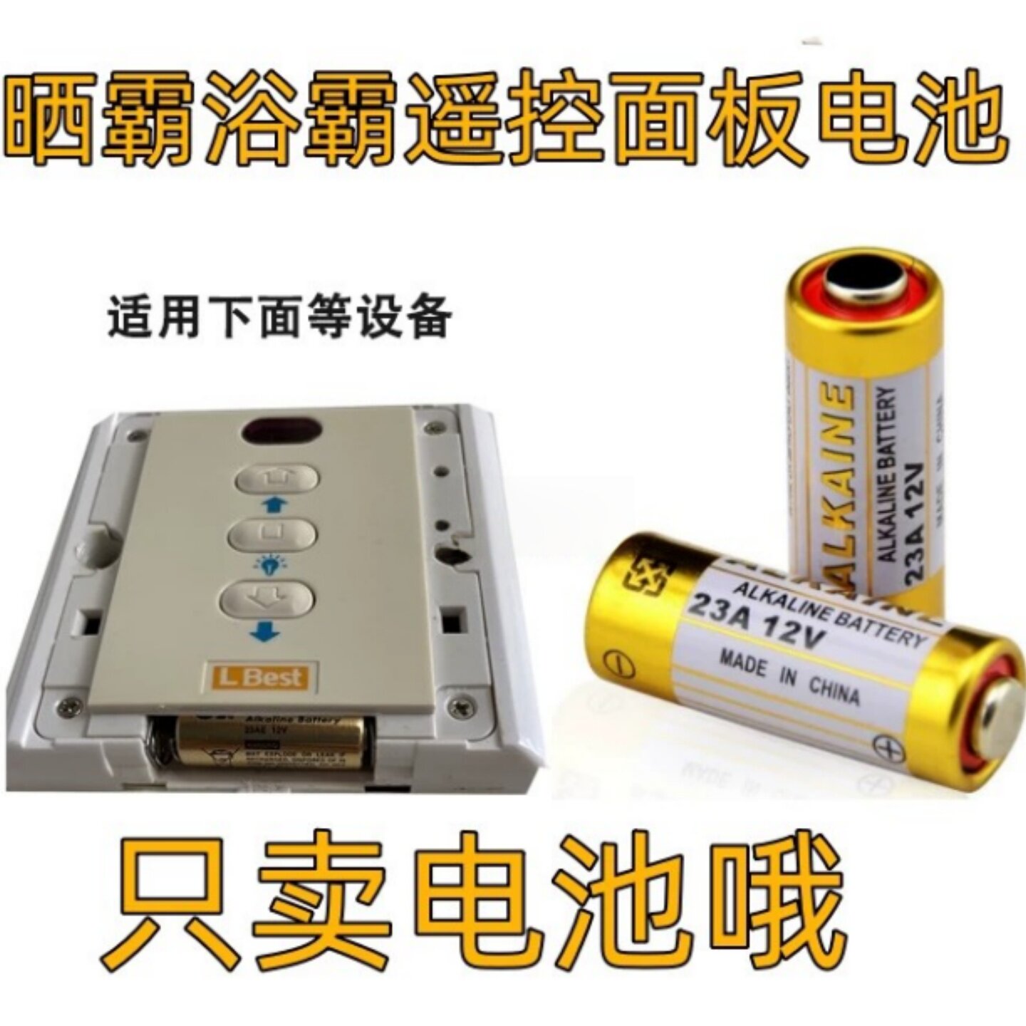 晾霸电动晾衣架遥控器电池