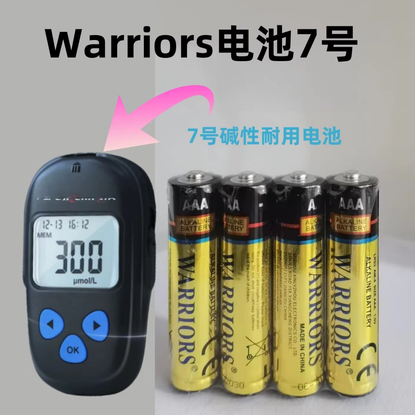 WARRIORS7号碱性电池血糖仪用