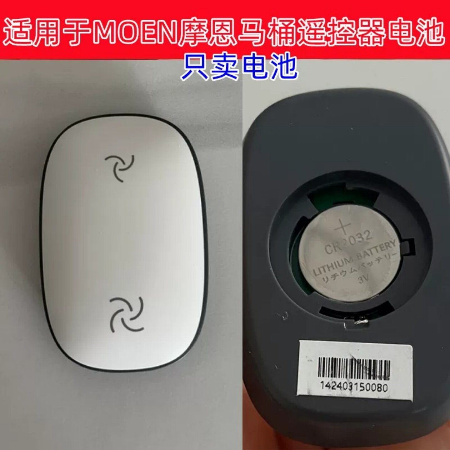 摩恩智能马桶遥控CR2032电池