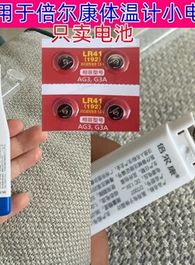 适用于倍尔康电子体温计爱立康体温表电池L736F纽扣LR41小电池AG3