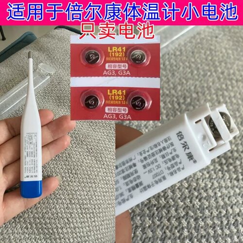 倍尔康爱立康体温计纽扣电池