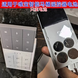 唯宝智能马桶遥控器CR2032电池