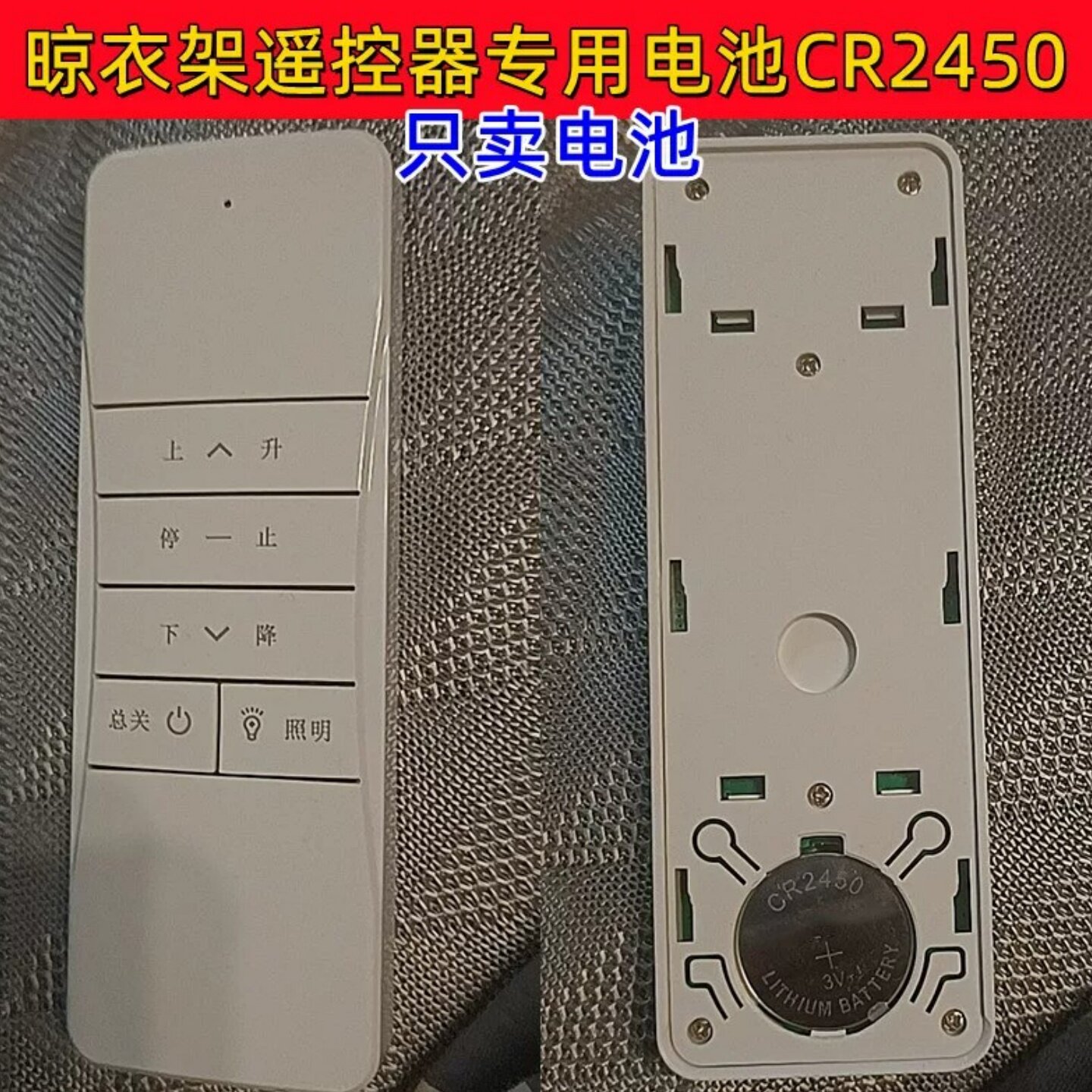 CR2450电池适用电动晾衣架遥控