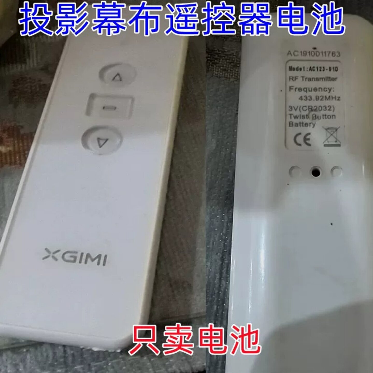 电动投影幕布遥控器CR2032电池