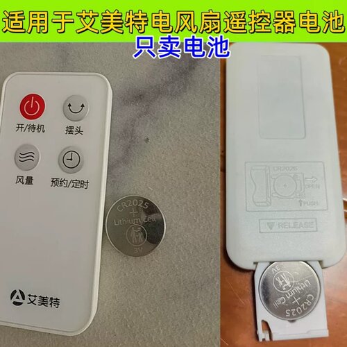 CR2025纽扣电池艾美特遥控器
