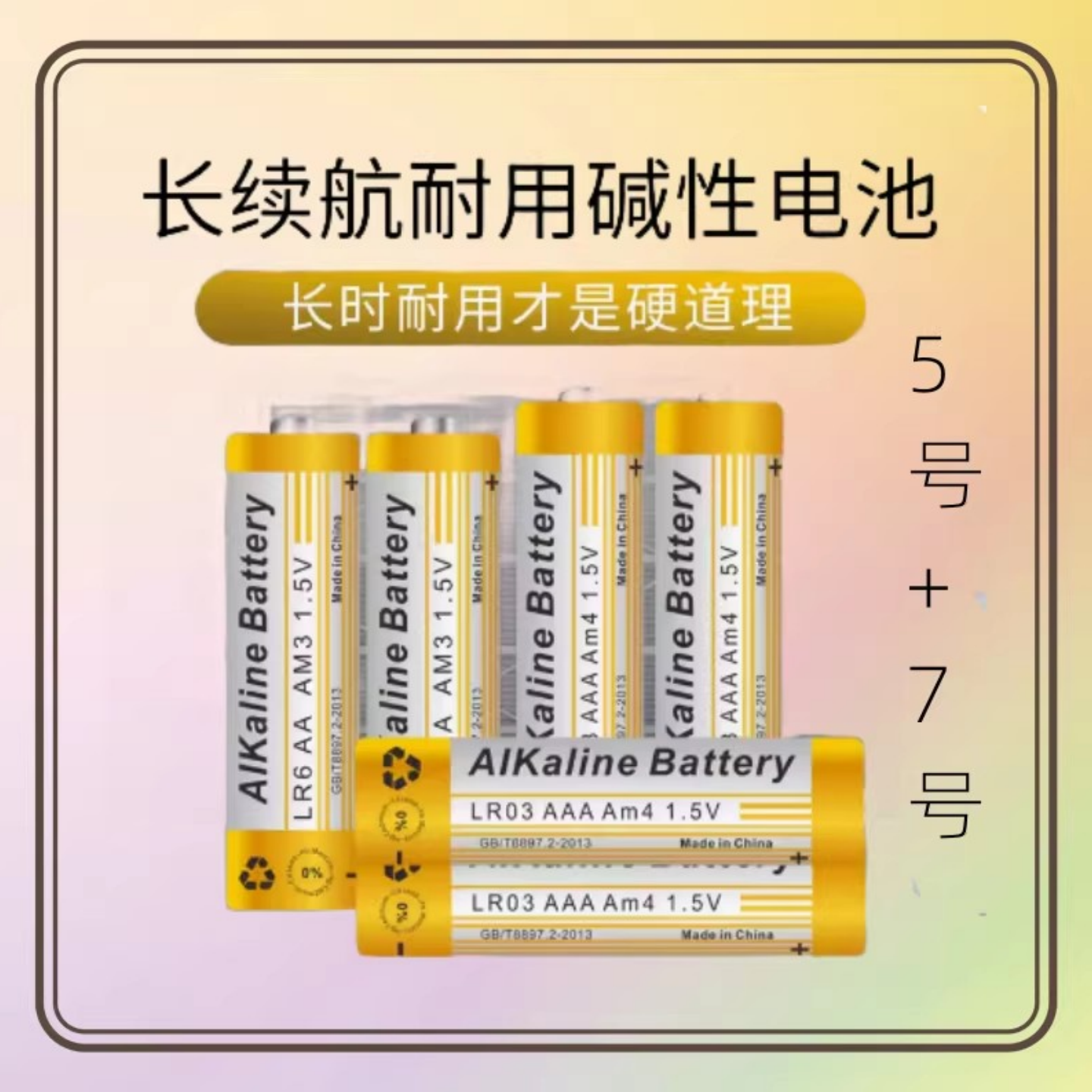 5号7号AA/AAA碱性电池鼠标电视空调玩具遥控器指纹锁电池