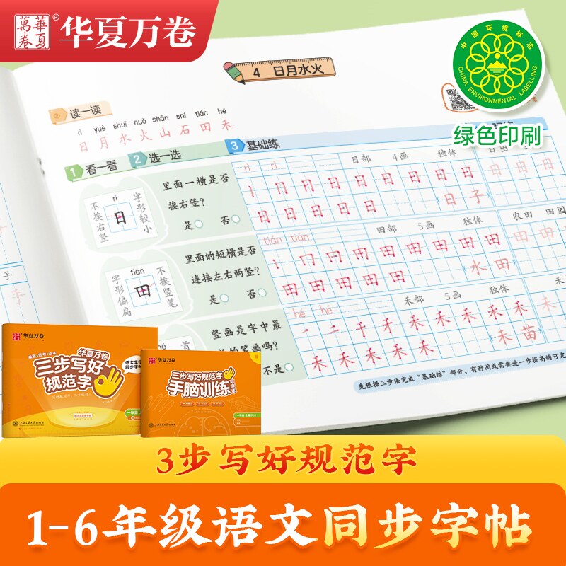 【直播·小学同步】三步写好规范字2023新版上册小学1-6年级语文怎么样,好用不?