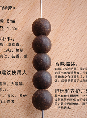 8mm手工窗前醒读中药香珠