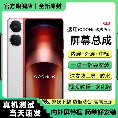 适用vivo iqooneo9屏幕总成带框iqoo neo9pro手机内外液晶显示屏