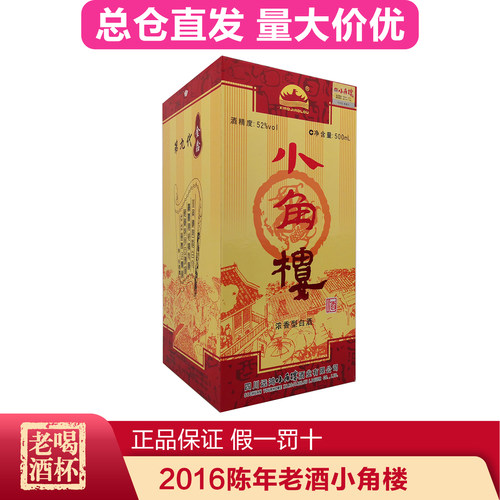 小角楼四川陈年老酒礼盒整箱
