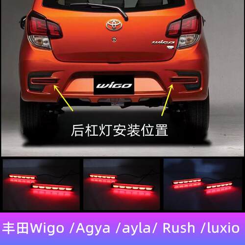 适用丰田Wigo/ Agya/ ayla/ Rush luxio后杠灯刹车行车灯