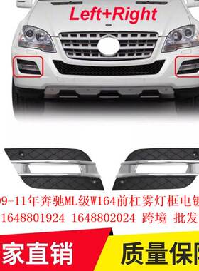 适用09-11奔驰ML级W164前杠雾灯框电镀饰条1648801924 1648802024