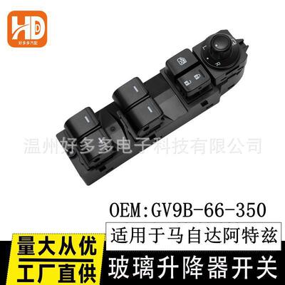 适用马自达阿特兹玻璃升降器开关GV9B-66-350电动车窗Atenza按键