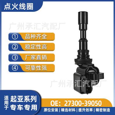 27300-39050适用于起亚汽车点压包火线圈配件嘉华欧菲莱斯现货