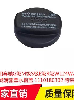 适用奔驰G级M级S级E级R级W124W220机油滤清器盖水箱盖1110180302