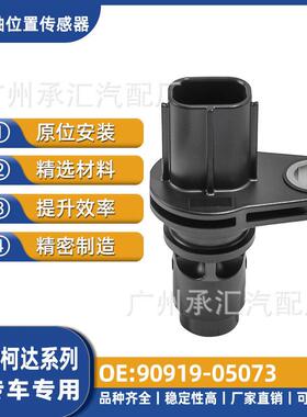 90919-05073 3602120-A635适用于斯柯达凸轴位置传感器现货