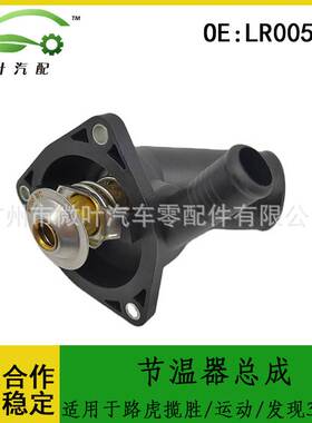 LR005765 AJ811788跨境/适用路虎揽胜/运动版/发现3/捷豹节温器