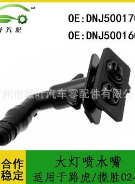 DNJ500170 DNJ500160跨境/适用路虎揽胜02-09大灯喷水嘴清洗嘴LR