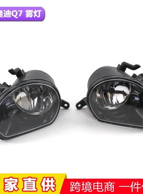 适用于奥迪Q7 10-15年前雾灯左边4L0941699A右边4L0941700A