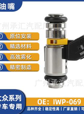 现货IWP-069适用大众汽车配件喷油嘴帕萨特宝来高尔夫燃油喷射器