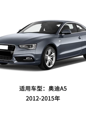 适用于12-15年奥迪A5雾灯框 前杠下格栅 下网 雾灯罩8T0807681H