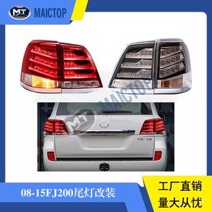 适用于08-15年款LC200尾灯 兰德酷路泽尾灯 LC200改装尾灯