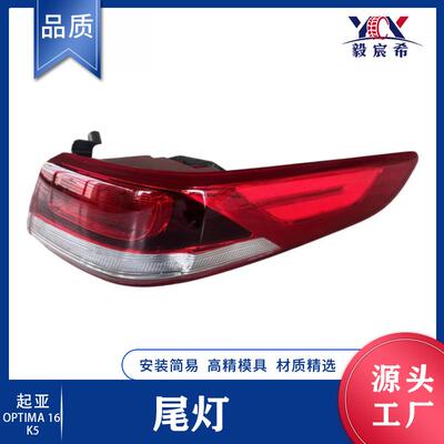 适用于起亚 K5 16款 后尾灯 弯头 L:92401-D4000 R:92402-D4000