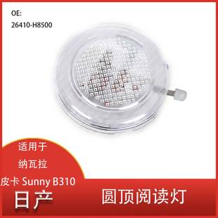 H8500 26410 适用于日产D22Navara皮卡B310 汽车内部圆顶阅读灯灯