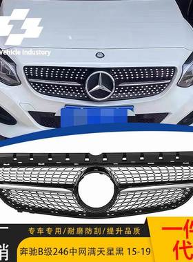 适用于2015-2019款B级W246改装中网黑色满天星砖石款进气格栅前杠