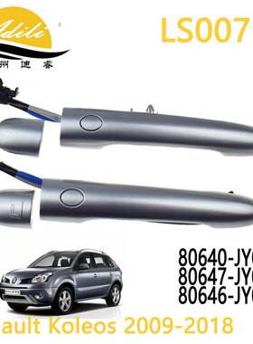 科雷傲 Koleos 电感外拉手 80640-JY01A 80640-JY01B 80647-JY01A