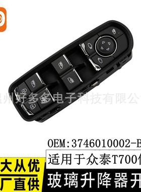 适用于众泰T700低配玻璃升降开关18针 3746010002-B11B 车窗按键